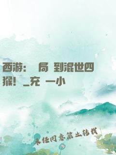 西游：開局簽到混世四猴！