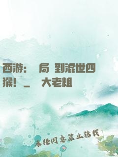 西游：開局簽到混世四猴！