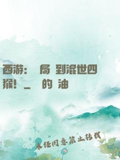 西游：開局簽到混世四猴！