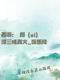 西游：開局習(xí)得三昧真火