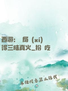 西游：開局習(xí)得三昧真火