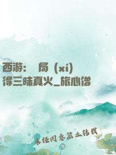 西游：開局習(xí)得三昧真火