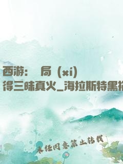 西游：開局習(xí)得三昧真火