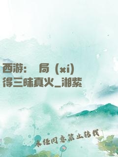 西游：開局習(xí)得三昧真火