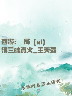 西游：開局習(xí)得三昧真火
