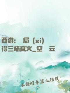 西游：開局習(xí)得三昧真火