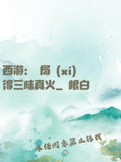 西游：開局習(xí)得三昧真火