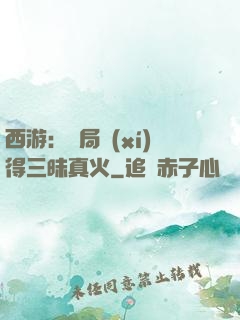 西游：開局習(xí)得三昧真火