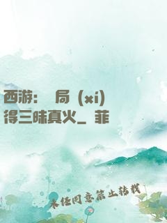 西游：開局習(xí)得三昧真火