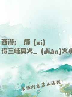 西游：開局習(xí)得三昧真火