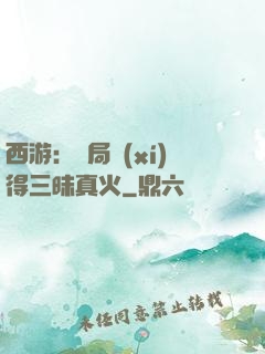 西游：開局習(xí)得三昧真火