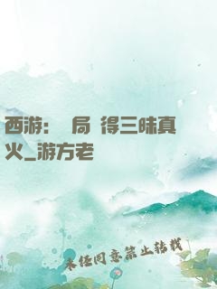 西游：開局習得三昧真火