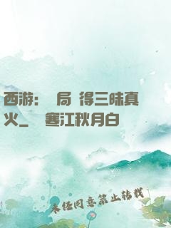 西游：開局習得三昧真火