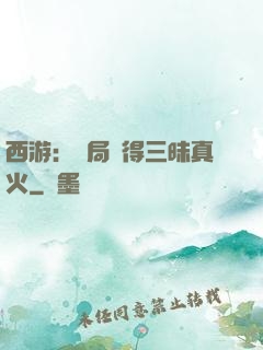 西游：開局習得三昧真火