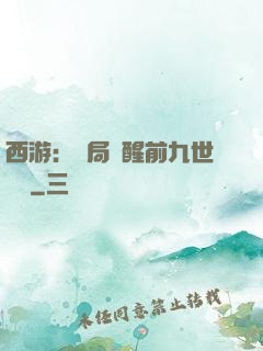 西游：開局覺醒前九世記憶