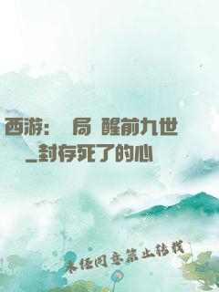 西游：開局覺醒前九世記憶