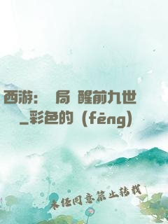 西游：開局覺醒前九世記憶