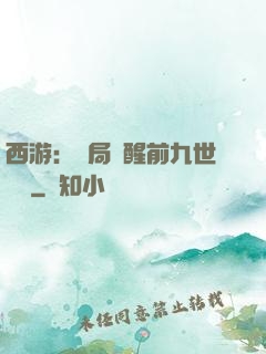西游：開局覺醒前九世記憶