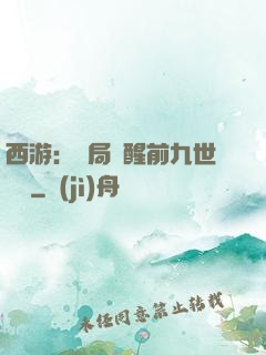 西游：開局覺醒前九世記憶