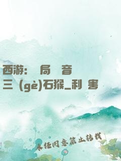 西游：開局讓觀音選擇三個(gè)石猴