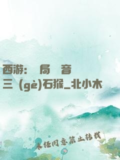 西游：開局讓觀音選擇三個(gè)石猴