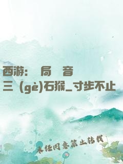 西游：開局讓觀音選擇三個(gè)石猴
