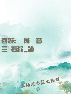 西游：開局讓觀音選擇三個石猴