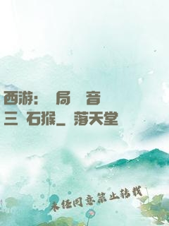 西游：開局讓觀音選擇三個石猴