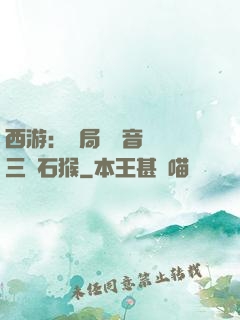 西游：開局讓觀音選擇三個石猴