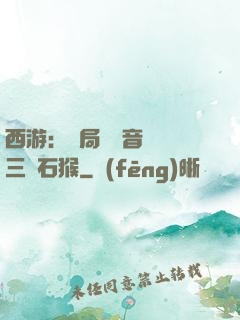 西游：開局讓觀音選擇三個石猴