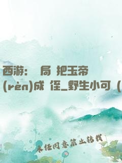西游：開局錯把玉帝認(rèn)成師侄