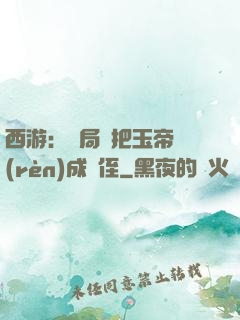 西游：開局錯把玉帝認(rèn)成師侄