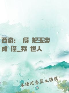 西游：開局錯把玉帝認成師侄