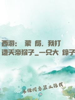 西游：鴻蒙書局，我打造天帝猴子