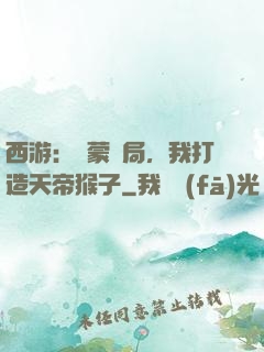 西游：鴻蒙書局，我打造天帝猴子