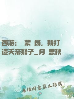 西游：鴻蒙書局，我打造天帝猴子