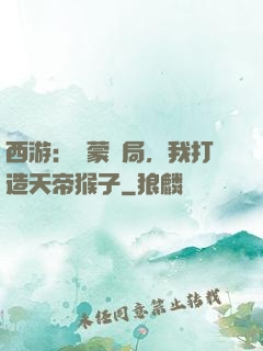西游：鴻蒙書局，我打造天帝猴子