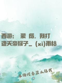 西游：鴻蒙書局，我打造天帝猴子
