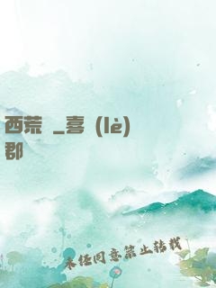 西荒記