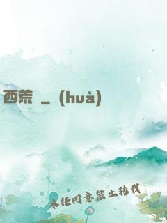 西荒記