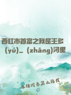 西虹市首富之我是王多魚(yú)
