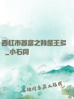 西虹市首富之我是王多魚