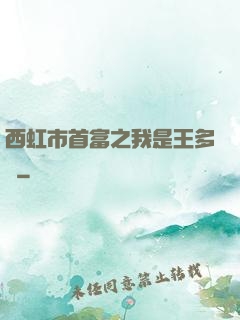 西虹市首富之我是王多魚