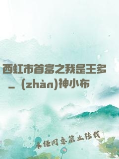 西虹市首富之我是王多魚