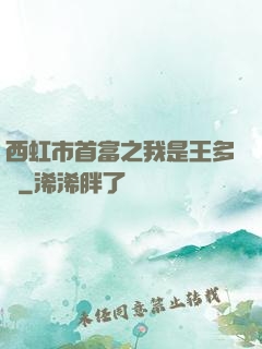 西虹市首富之我是王多魚