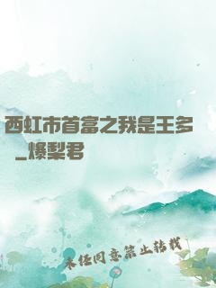 西虹市首富之我是王多魚