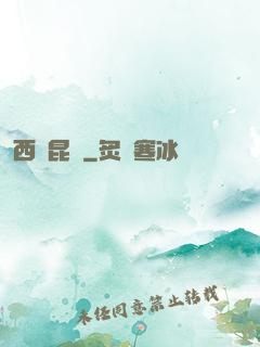 西隱昆侖