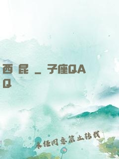 西隱昆侖
