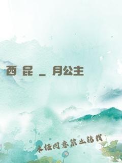 西隱昆侖