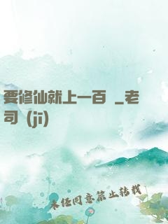 要修仙就上一百層